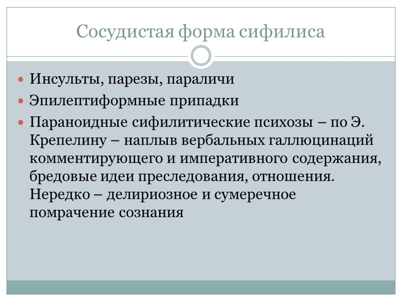 Сосудистая форма сифилиса Инсульты, парезы, параличи Эпилептиформные припадки Параноидные сифилитические психозы – по Э. Сосудистая форма сифилиса Инсульты, парезы, параличи Эпилептиформные припадки Параноидные сифилитические психозы – по Э.